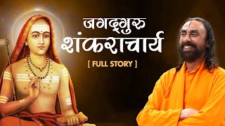 आदि शंकराचार्य जी की जीवनी एवं शिक्षा  Adi Shankaracharyas life and teachings  shankaracharya [upl. by Lothair]