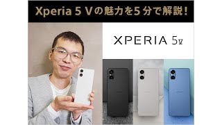 Xperia 5 V SIM フリーモデルの魅力を5分で解説！ [upl. by Ecerahs]