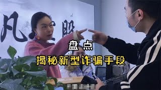 揭秘新型诈骗手段，这些骗局真的就发生在我们身边！ [upl. by Eel]