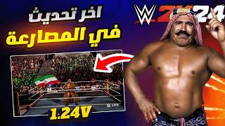 WWE2K24 124v  شرح اخر تحديث للعبة المصارعة و مشكلة المحتوى التالف🤔 [upl. by Skelly676]