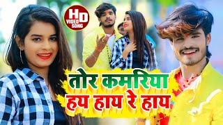 Aashish Yadav का JHUMTAHDVIDEO तोर कमरिया हय हाय रे हाय Tor Kamariya Hay Re Hay [upl. by Latsirc645]