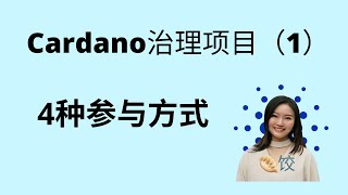 Cardano治理项目的4种参与方式 ada币 挖矿 币圈 质押 [upl. by Dobbins]