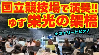 感動ピアノ国立競技場で｢栄光の架橋ゆず｣を演奏してみた。国立競技場ナイトツアー2024 [upl. by Goff]