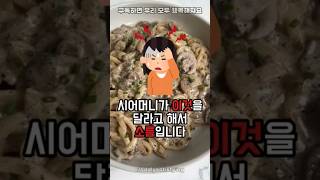 시어머니가 이것 달라는게 소름입니다 [upl. by Philo]