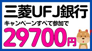 【まとめ】三菱UFJ銀行の新規口座開設キャンペーンまとめ [upl. by Laina]