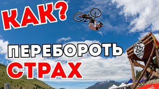 КАК ПЕРЕСТАТЬ БОЯТЬСЯ СДЕЛАТЬ ТРЮК [upl. by Acnairb]