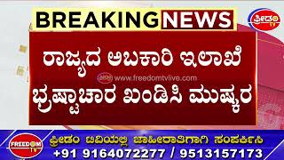 Government VS Bar Owners  ಅಬಕಾರಿ ಇಲಾಖೆಯಲ್ಲಿ ವರ್ಗಾವಣೆ ಪ್ರಮೋಷನ್​ಗೆ ಕೋಟಿ ಕೋಟಿ ಲಂಚದ ಬೇಡಿಕೆ [upl. by Farny145]