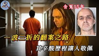 男子含冤入獄15年，竟依靠自己成功翻案，這才發現兇手就在身邊！ [upl. by Mundford]