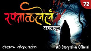 रक्ताळलेलं कातळ  Marathi Story 🫣  72 [upl. by Ronnoc747]