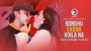 Bondhu Ekbar Koila Na Go  Bangla Movie Song  Apu Biswas  Shakib Khan  Kabin Nama  কাবিননামা [upl. by Steffen839]