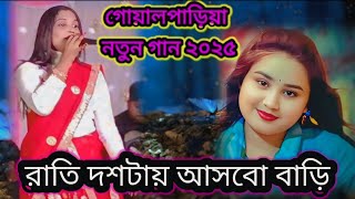 গোলপাড়িয়া নতুন গানgowalparia new song 2025goalparia official songvideo videos videoviral [upl. by Enitnemelc]