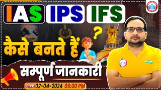 IAS IPS कैसे बने  How to Become IAS Officer  UPSC CSE Complete Details  UPPCS Exam Strategy [upl. by Naesyar]