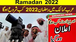 Ramadan 2022 in saudi arabia  Ramzan Start Date 2022  Ramzan 2022 kab hay  When is Ramadan 2022 [upl. by Llenrev]