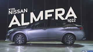 Nissan Almera 2022 ปรับใหม่  เพิ่มความสปอร์ตด้วยสีทูโทน [upl. by Thomasin]