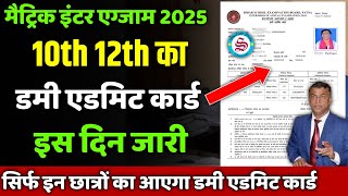 Big Update 10th 12th dummy admit card 2025 इस दिन होगा जारी [upl. by Masson]