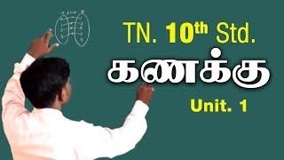 TN Samacheer  10th Std Maths Unit1 Tamil [upl. by Damal]