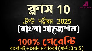 Madhyamik Bengali suggestion 2025  class 10 test exam Bengali suggestion 2025 [upl. by Mitchell]