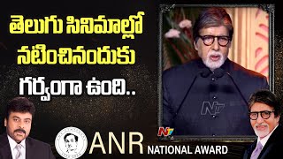 Amitabh Bachchan Speech at ANR National Award 2024  Akkineni Nagarjuna  Chiranjeevi  Ntv [upl. by Filippa]