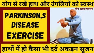 Parkinsons Disease Exercise🔥  हाथो के सभी दर्द खत्म कर माँसपेशिया होगी मजबुत🤚  Hand Exercise ॥ [upl. by Bogey]