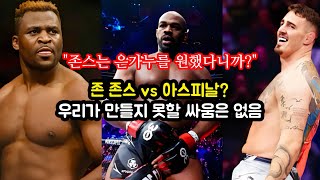 코미어 역대 가장 재밌어진 미들급  데이나 멍청한 메랍  존 존스 vs 아스피날 만들어 본다 격칼럼 [upl. by Tymon]