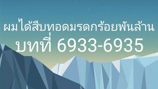 ผมได้สืบทอดมรดกร้อยพันล้าน บทที่ 69336935 [upl. by Sido]