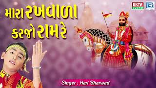 Mara Rakhwala Karjo Ram Re  Hari Bharwad  Superhit Ramdevpir Bhajan  મારા રખવાળા કરજો રામ રે [upl. by Smitt]