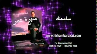 Hisham Barakat  Samahtak [upl. by Winson]