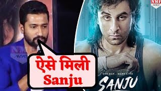 Vicky Kaushal को कैसे मिली थी Film Sanju  Must Watch [upl. by Orimar]