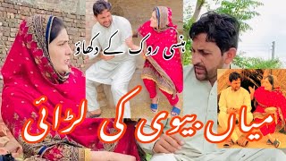 Mian Bivi ki funny larai  hansi Rok k dikhao [upl. by Yenitirb]