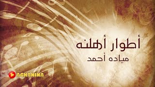 برنامج اطوار اهلنه  مياده احمد [upl. by Ylesara]