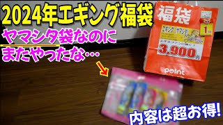 2024年釣り福袋最速開封・エギング編！あ、これは期待値超えたかも！見つけたら即買いOKで冬イカにも使えるエギ入り [upl. by Abdu]