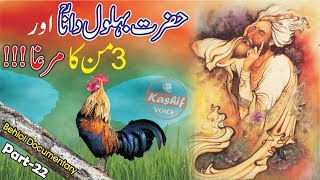 Hazrat Behlol Dana aur aik Murgha ka Waqia  Episode 22  Hazrat Behlol Ka Dilchasp Waqia [upl. by Spark]