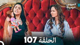 مسلسل العروس الجديدة  الحلقة 107 مدبلجة Arabic Dubbed [upl. by Ammeg]