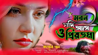 moron jodi ase o priyotoma। মরন যদি আসে ও প্রিয়তমা  moron jodi ase  মরন যদি আসে কষ্টের নতুন গান [upl. by Rosalinde774]