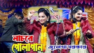 আমার রশিদ বাবা কেবলা কাবা  জুলেখা সরকার  Amar Roshid Baba Kebla Kaba  Julekha Sorkar Bangla Song [upl. by Redvers36]