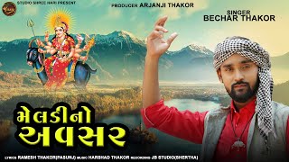 Bechar Thakor  Tane Joi Jivta  તને જોઈ જીવતા  New Sad Song  Live Program 2022  becharthakor [upl. by Baldridge]