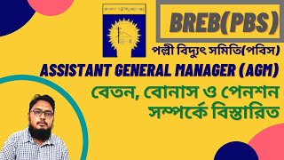 BREBPBS AGM Salary Bonus and Pension Details  পল্লী বিদ্যুৎ সমিতিপবিস AGM বেতনবোনাস ও পেনশন [upl. by Adnalay]