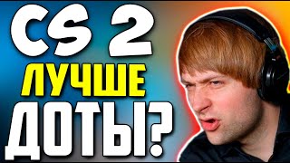 НС ПРО ПОПУЛЯРНОСТЬ КС 2  NS Dota 2 VALVE Patch 736a CS 2 [upl. by Arym]