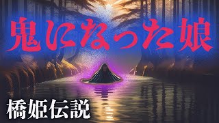 鬼になった娘 ミステリアス伝説 橋姫物語16 [upl. by Clarkin]