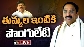 LIVE వచ్చే ఎన్నికల్లో పోటీ చేస్తా తుమ్మల  Ponguleti Met Thummala Nageswara Rao  10TV [upl. by Renato699]