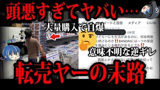 【ゆっくり解説】自爆して逆ギレ…頭がおかしい転売ヤーの末路５選 [upl. by Novyar]