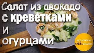 Салат из авокадо с креветками и огурцами [upl. by Absalom]