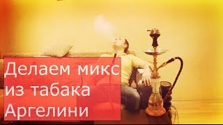 Как миксовать табак  делаем микс из табака Аргелини [upl. by Camey]