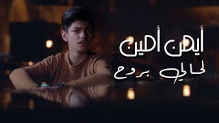 Ayman Amin  La Hali Brouh Official Music Video  أيمن أمين  لحالي بروح [upl. by Ardene]