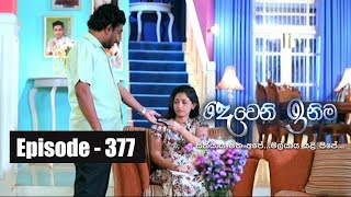 Deweni Inima  Episode 377 17th July 2018 [upl. by Avad669]