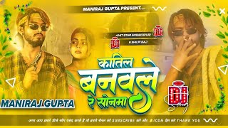 katil banable re sonwa dj  viral dj song  dj remix​​  ते कातिल बनबले रे सोनमा  Dj Maniraj gupta [upl. by Okomot]