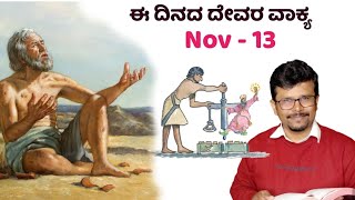 ದೇವಾ ನನ್ನ ಹೃದಯವನ್ನು ಪರೀಕ್ಷಿಸಿ ತಿಳಿದುಕೋ 13 Nov 24TEKEL  CHECK Your Spiritual WeightPrRameshG [upl. by Emsoc]