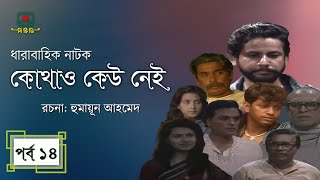 কোথাও কেউ নেই  পর্ব ১৪ । হুমায়ূন আহমেদ । ধারাবাহিক নাটক । Kothao Kau Nei  Episode 14 [upl. by Aneger]