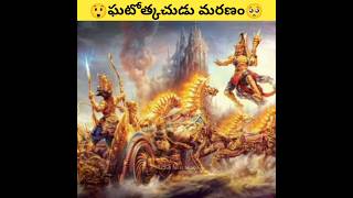 కర్ణుడు VS ఘటత్కచుడు 🔥🔥  karna viralshort facts mahabharatam telugufacts [upl. by Eirrahs673]