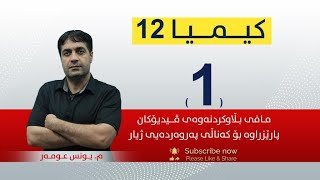 كیمیا 12  میونس  وانەی 1 [upl. by Hosbein]